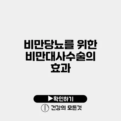 비만당뇨를 위한 비만대사수술의 효과