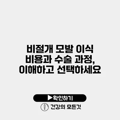 비절개 모발 이식 비용과 수술 과정, 이해하고 선택하세요