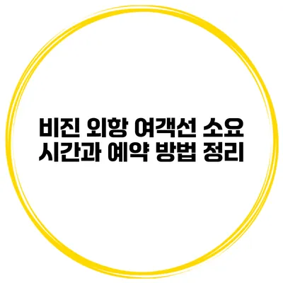 비진 외항 여객선 소요 시간과 예약 방법 정리