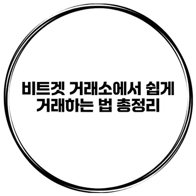 비트겟 거래소에서 쉽게 거래하는 법 총정리