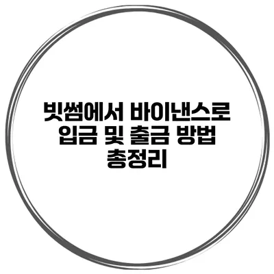 빗썸에서 바이낸스로 입금 및 출금 방법 총정리