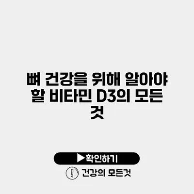 뼈 건강을 위해 알아야 할 비타민 D3의 모든 것