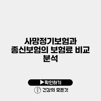사망정기보험과 종신보험의 보험료 비교 분석