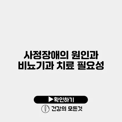 사정장애의 원인과 비뇨기과 치료 필요성