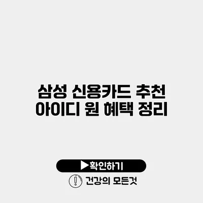 삼성 신용카드 추천 아이디 원 혜택 정리