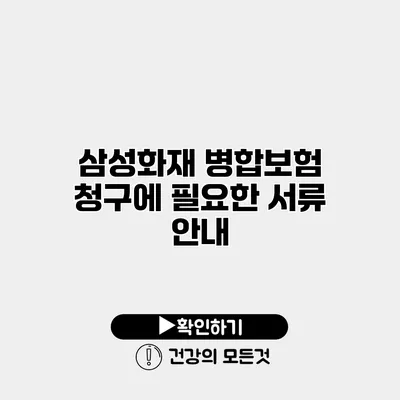 삼성화재 병합보험 청구에 필요한 서류 안내
