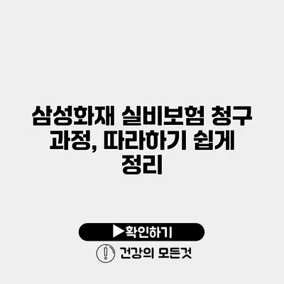 삼성화재 실비보험 청구 과정, 따라하기 쉽게 정리