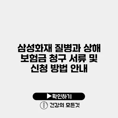 삼성화재 질병과 상해 보험금 청구 서류 및 신청 방법 안내
