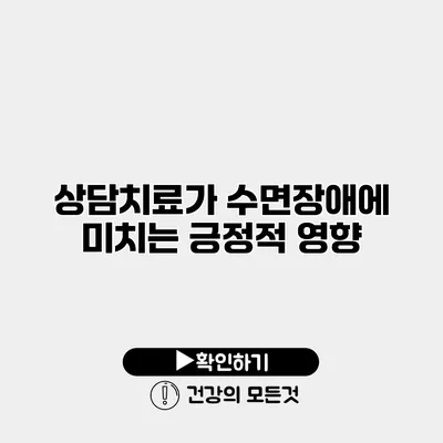 상담치료가 수면장애에 미치는 긍정적 영향