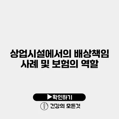 상업시설에서의 배상책임 사례 및 보험의 역할