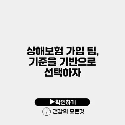 상해보험 가입 팁, 기준을 기반으로 선택하자