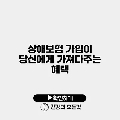 상해보험 가입이 당신에게 가져다주는 혜택