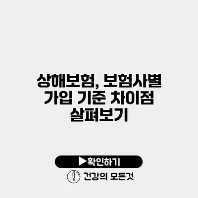 상해보험, 보험사별 가입 기준 차이점 살펴보기