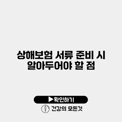 상해보험 서류 준비 시 알아두어야 할 점