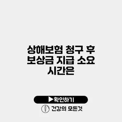 상해보험 청구 후 보상금 지급 소요 시간은?