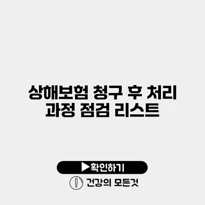 상해보험 청구 후 처리 과정 점검 리스트