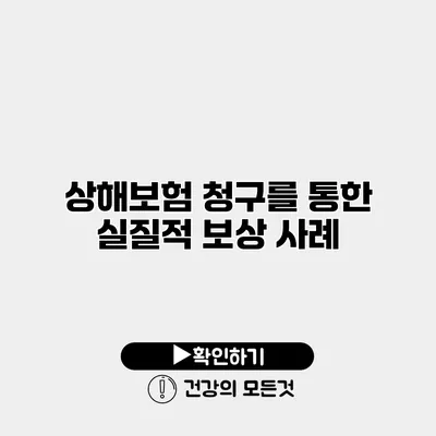 상해보험 청구를 통한 실질적 보상 사례