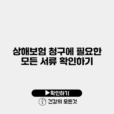 상해보험 청구에 필요한 모든 서류 확인하기