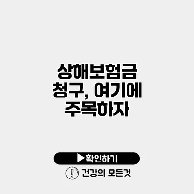상해보험금 청구, 여기에 주목하자