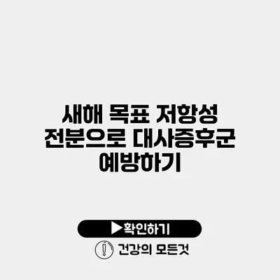 새해 목표 저항성 전분으로 대사증후군 예방하기