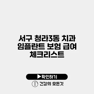 서구 청라3동 치과 임플란트 보험 급여 체크리스트