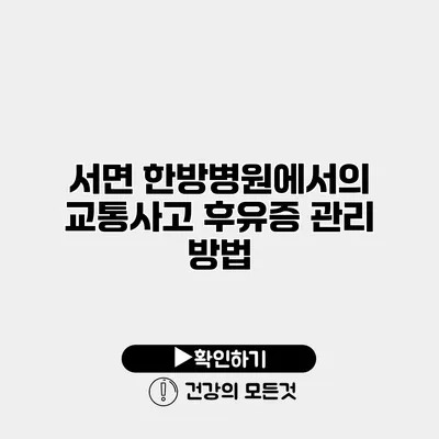 서면 한방병원에서의 교통사고 후유증 관리 방법