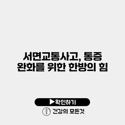 서면교통사고, 통증 완화를 위한 한방의 힘