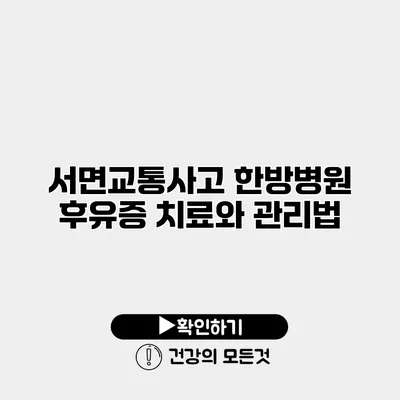 서면교통사고 한방병원 후유증 치료와 관리법