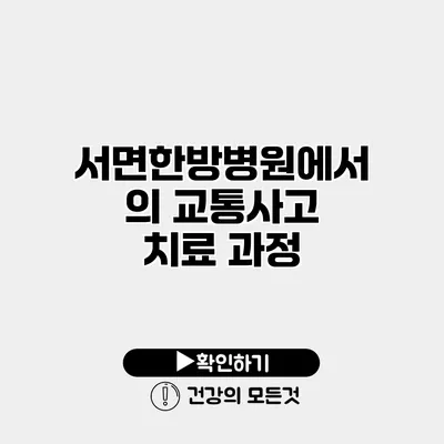 서면한방병원에서의 교통사고 치료 과정