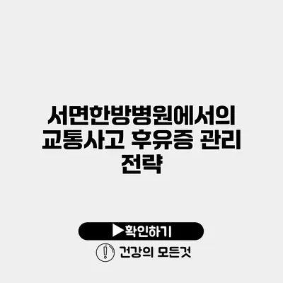 서면한방병원에서의 교통사고 후유증 관리 전략