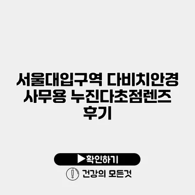 서울대입구역 다비치안경 사무용 누진다초점렌즈 후기