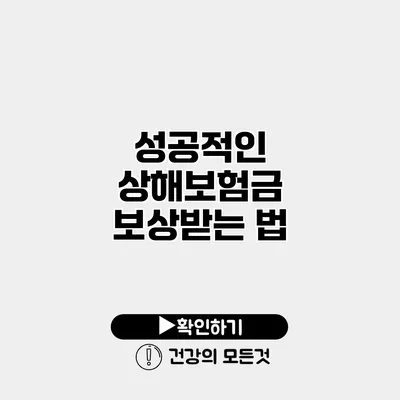 성공적인 상해보험금 보상받는 법
