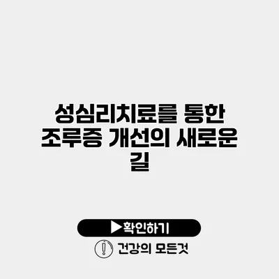 성심리치료를 통한 조루증 개선의 새로운 길