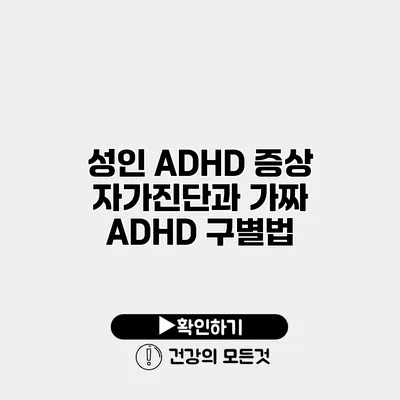 성인 ADHD 증상 자가진단과 가짜 ADHD 구별법