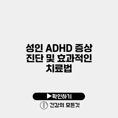 성인 ADHD 증상 진단 및 효과적인 치료법
