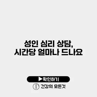 성인 심리 상담, 시간당 얼마나 드나요?