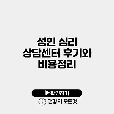 성인 심리 상담센터 후기와 비용정리