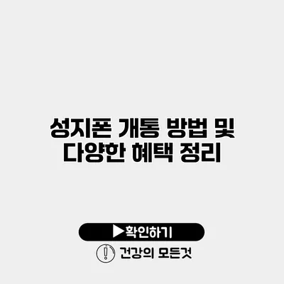 성지폰 개통 방법 및 다양한 혜택 정리