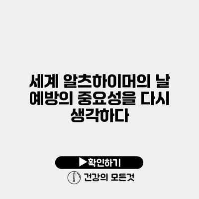세계 알츠하이머의 날 예방의 중요성을 다시 생각하다
