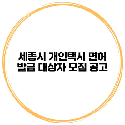 세종시 개인택시 면허 발급 대상자 모집 공고