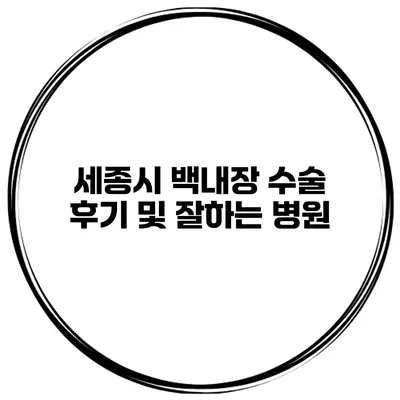 세종시 백내장 수술 후기 및 잘하는 병원