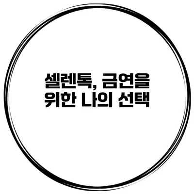 셀렌톡, 금연을 위한 나의 선택