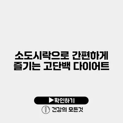 소도시락으로 간편하게 즐기는 고단백 다이어트