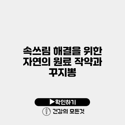 속쓰림 해결을 위한 자연의 원료 작약과 꾸지뽕
