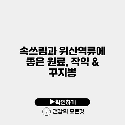 속쓰림과 위산역류에 좋은 원료, 작약 & 꾸지뽕