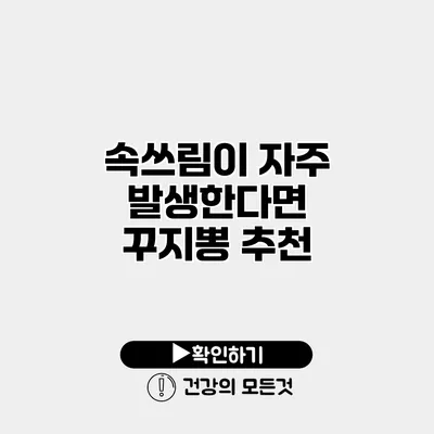 속쓰림이 자주 발생한다면? 꾸지뽕 추천