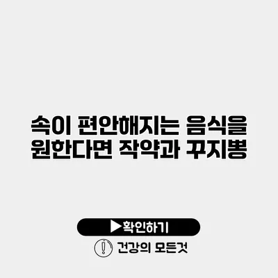 속이 편안해지는 음식을 원한다면 작약과 꾸지뽕