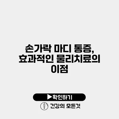 손가락 마디 통증, 효과적인 물리치료의 이점