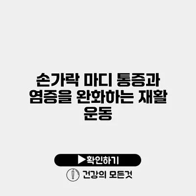 손가락 마디 통증과 염증을 완화하는 재활 운동