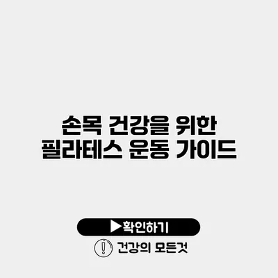 손목 건강을 위한 필라테스 운동 가이드